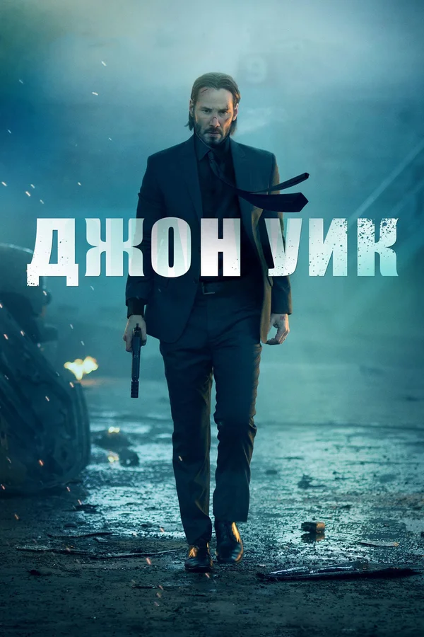 Джон Уик — Все Части